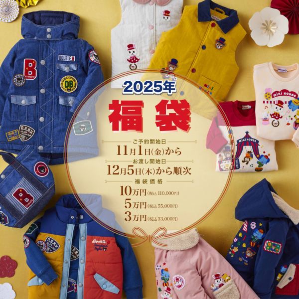 ミキハウス〉🎍2025年福袋🎍まもなくご予約スタート | ショップブログ | 東急百貨店 たまプラーザ店